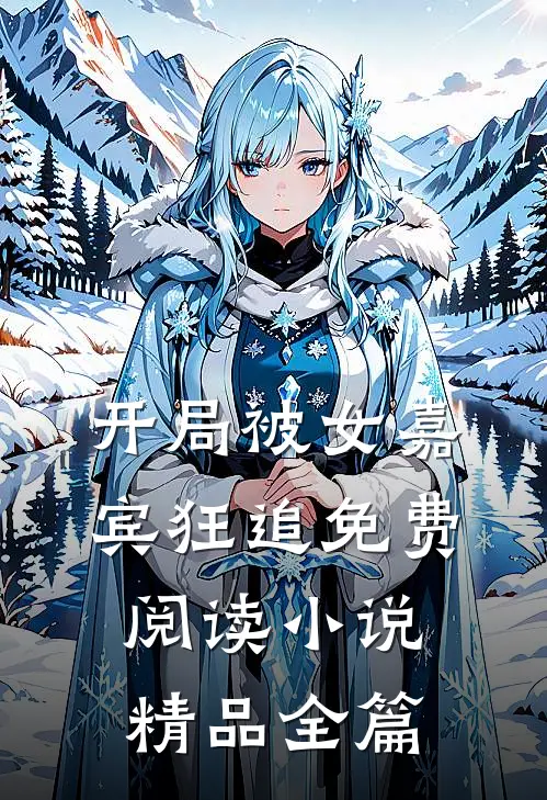 开局被女嘉宾狂追免费阅读小说精品全篇