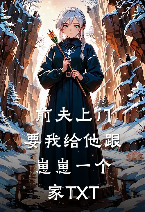 前夫上门，要我给他跟崽崽一个家TXT