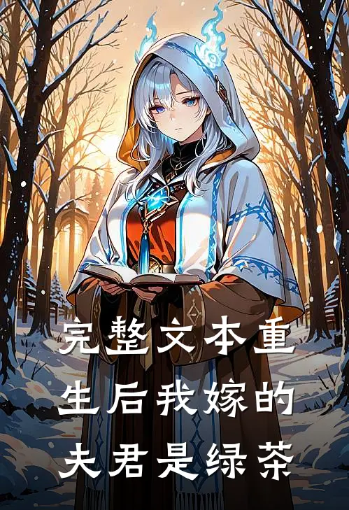 完整文本重生后我嫁的夫君是绿茶