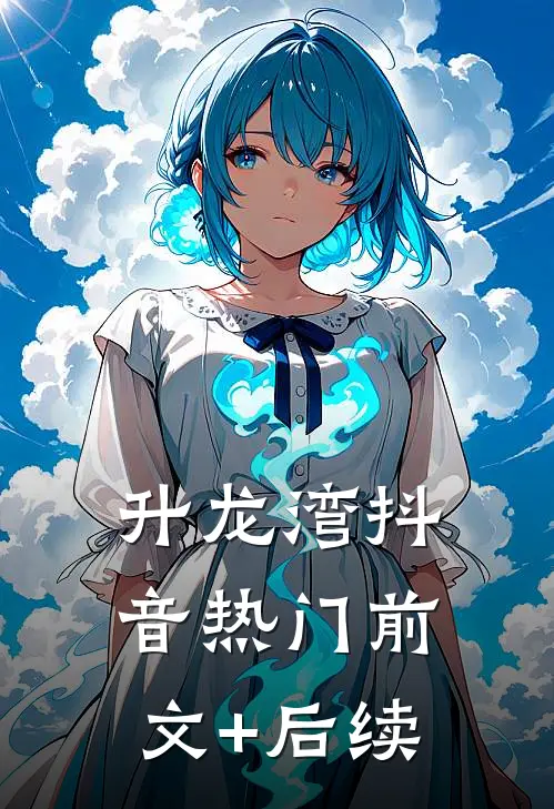 升龙湾抖音热门前文+后续