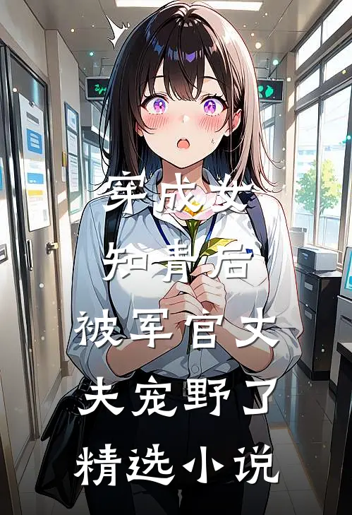 穿成女知青后，被军官丈夫宠野了精选小说