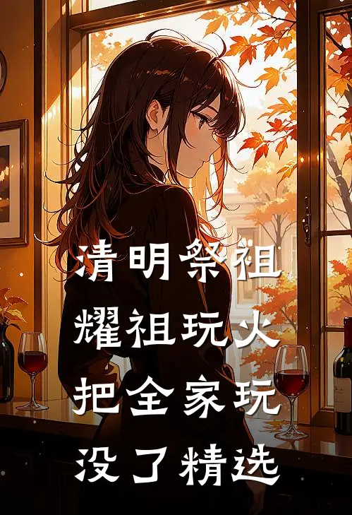 清明祭祖，耀祖玩火把全家玩没了精选