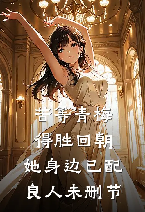 苦等青梅得胜回朝，她身边已配良人未删节