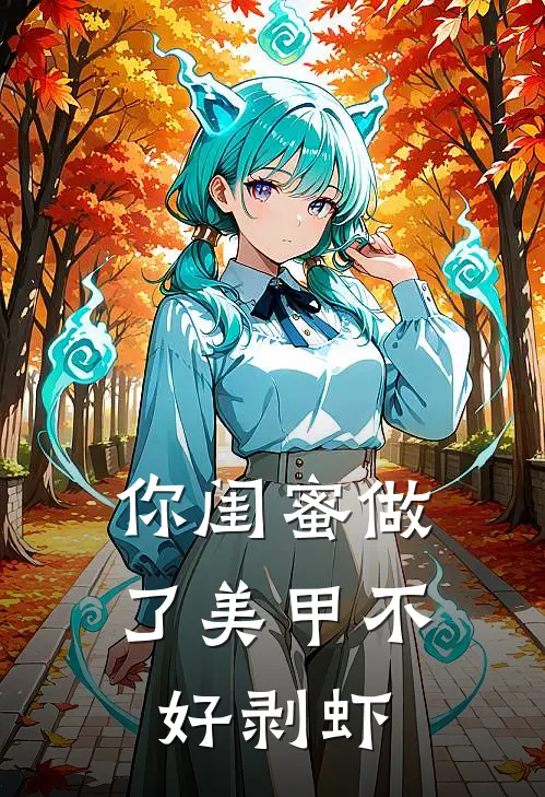 你闺蜜做了美甲不好剥虾