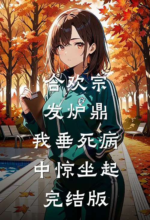 合欢宗发炉鼎，我垂死病中惊坐起完结版