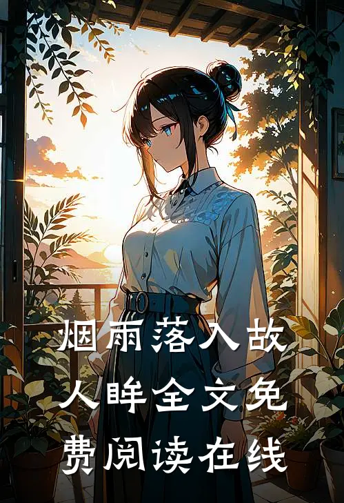 烟雨落入故人眸全文免费阅读在线