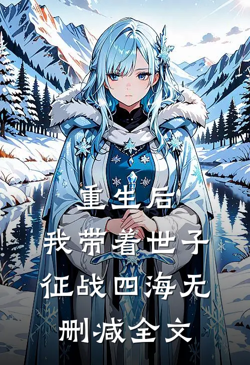 重生后，我带着世子征战四海无删减全文