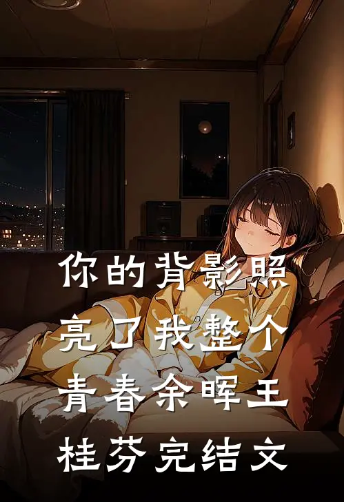 你的背影照亮了我整个青春余晖王桂芬完结文