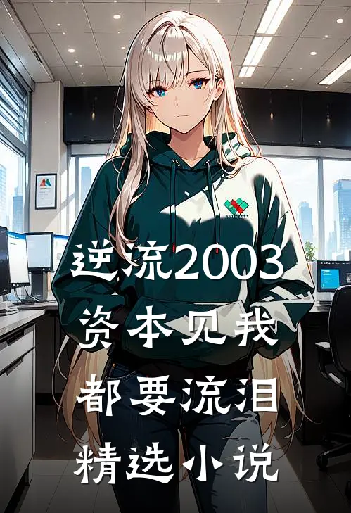逆流2003，资本见我都要流泪精选小说