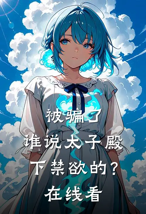 被骗了，谁说太子殿下禁欲的？在线看