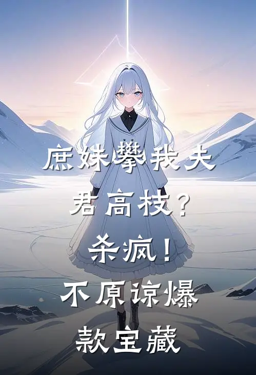 庶妹攀我夫君高枝？杀疯！不原谅爆款宝藏