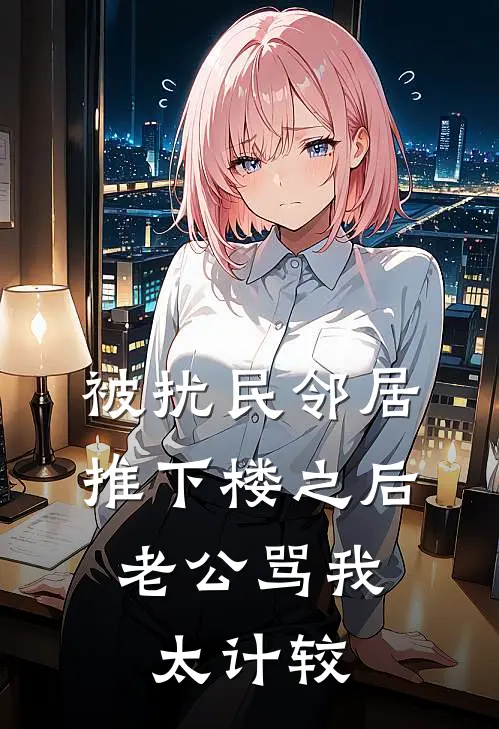 被扰民邻居推下楼之后，老公骂我太计较