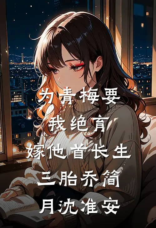 为青梅要我绝育，嫁他首长生三胎乔简月沈准安