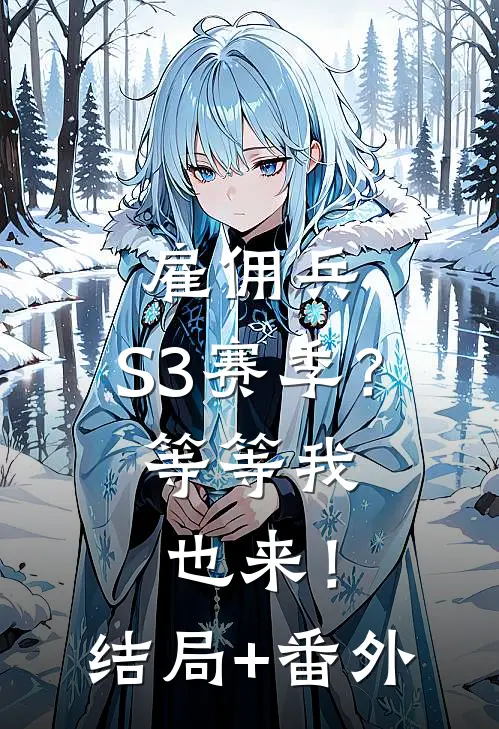 雇佣兵：S3赛季？等等我也来！结局+番外