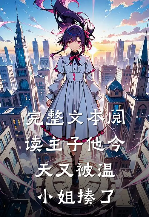 完整文本阅读主子他今天又被温小姐揍了