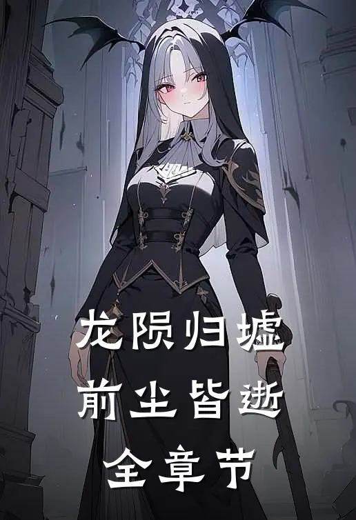 龙陨归墟，前尘皆逝全章节
