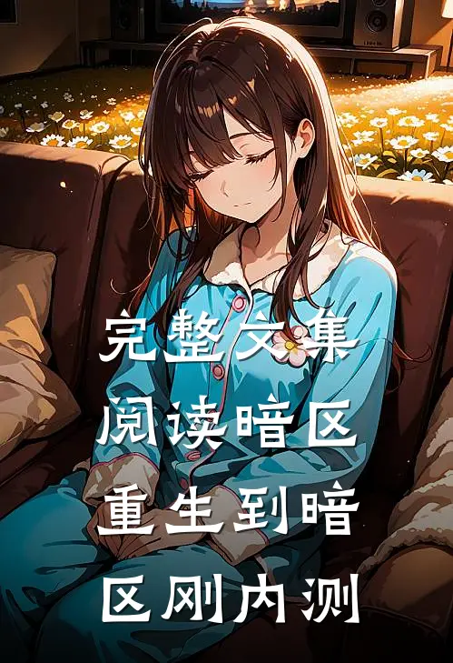 完整文集阅读暗区：重生到暗区刚内测