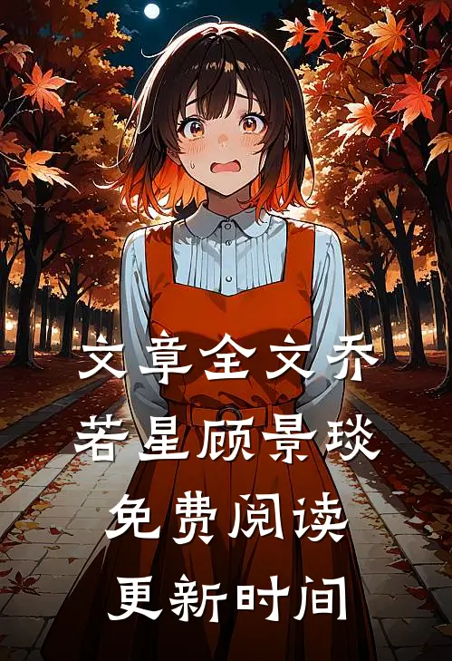 文章全文乔若星顾景琰免费阅读更新时间