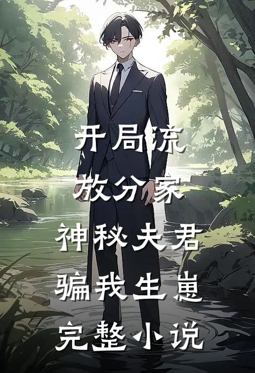 开局流放分家，神秘夫君骗我生崽完整小说