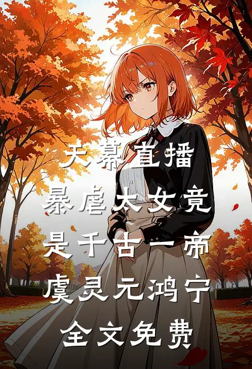天幕直播，暴虐太女竟是千古一帝虞灵元鸿宁全文免费