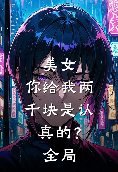 美女，你给我两千块是认真的？全局
