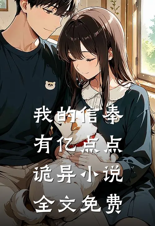 我的信奉有亿点点诡异小说全文免费