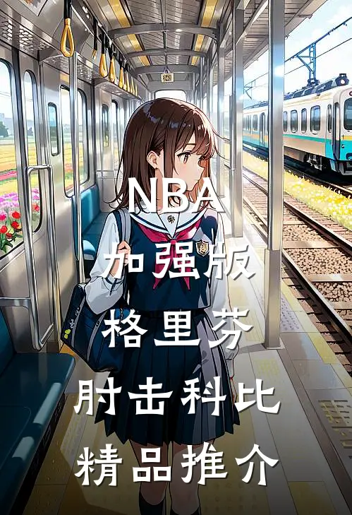 NBA：加强版格里芬，肘击科比精品推介