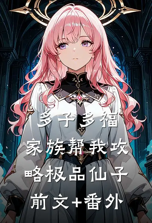 多子多福，家族帮我攻略极品仙子前文+番外