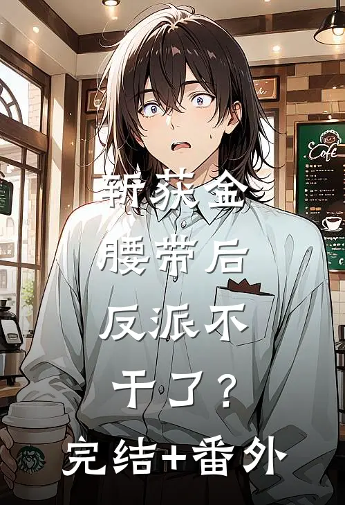 斩获金腰带后，反派不干了？完结+番外