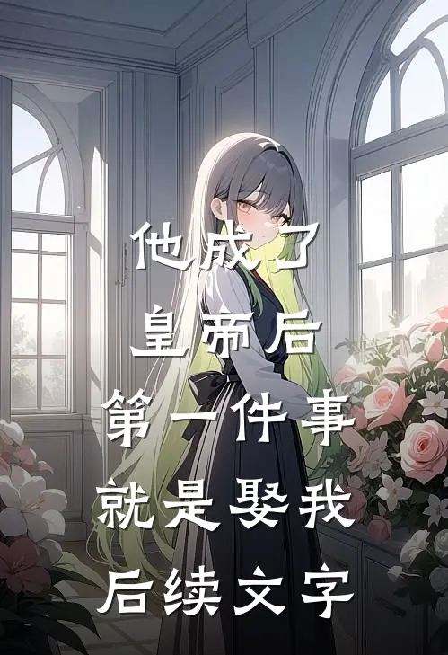 他成了皇帝后，第一件事就是娶我后续文字