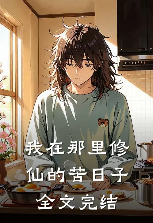 我在那里修仙的苦日子全文完结