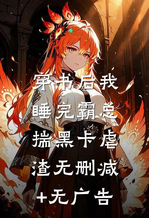 穿书后我睡完霸总，揣黑卡虐渣无删减+无广告