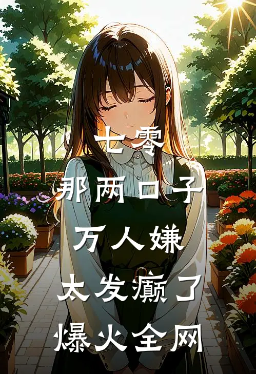 七零：那两口子万人嫌，太发癫了爆火全网