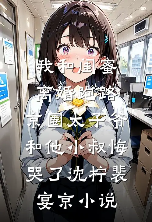 我和闺蜜离婚跑路，京圈太子爷和他小叔悔哭了沈柠裴宴京小说