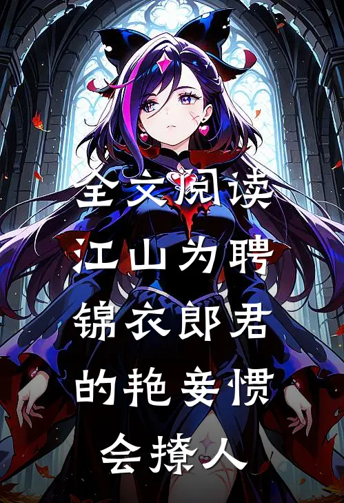 全文阅读江山为聘：锦衣郎君的艳妾惯会撩人