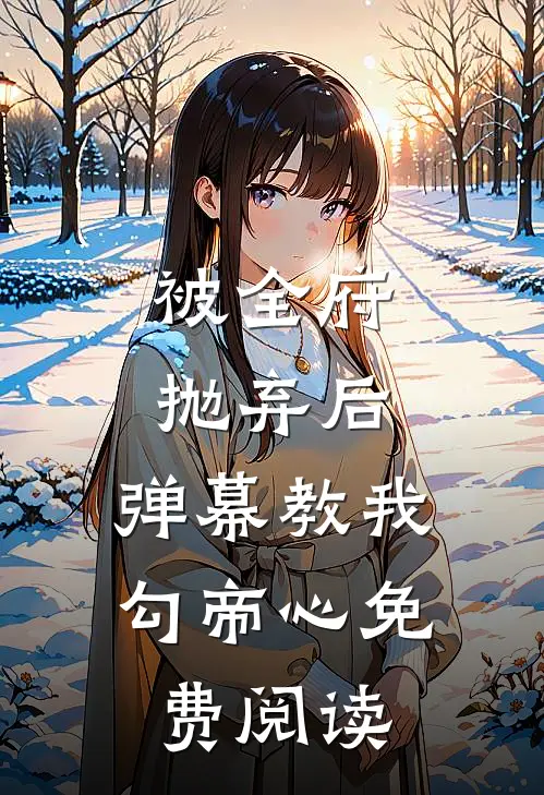 被全府抛弃后，弹幕教我勾帝心免费阅读