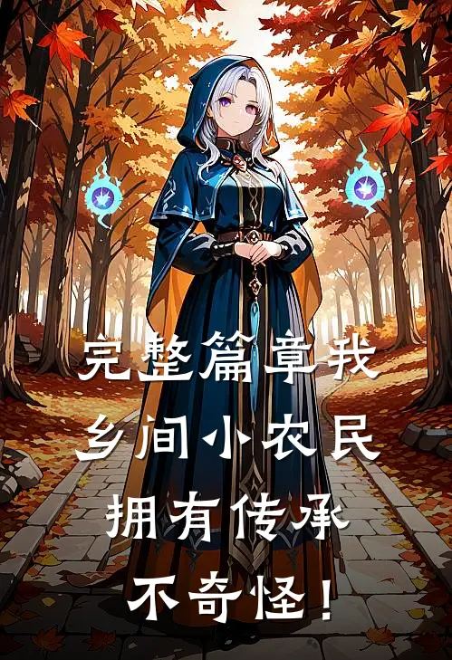 完整篇章我，乡间小农民，拥有传承不奇怪！