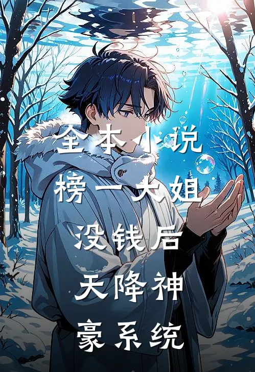 全本小说榜一大姐没钱后，天降神豪系统