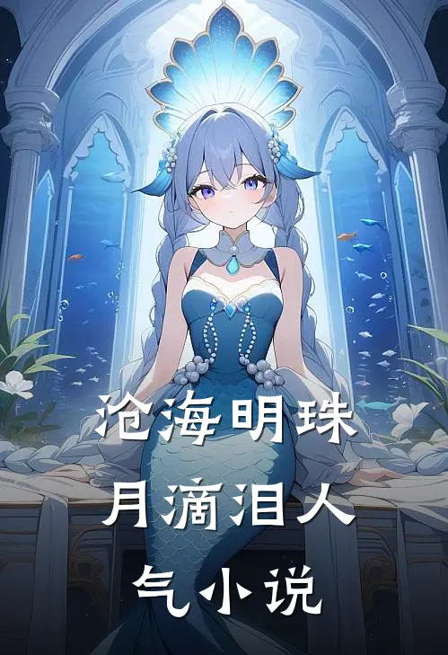 沧海明珠月滴泪人气小说
