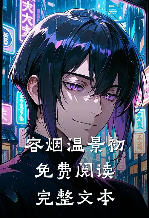 容烟温景初免费阅读完整文本
