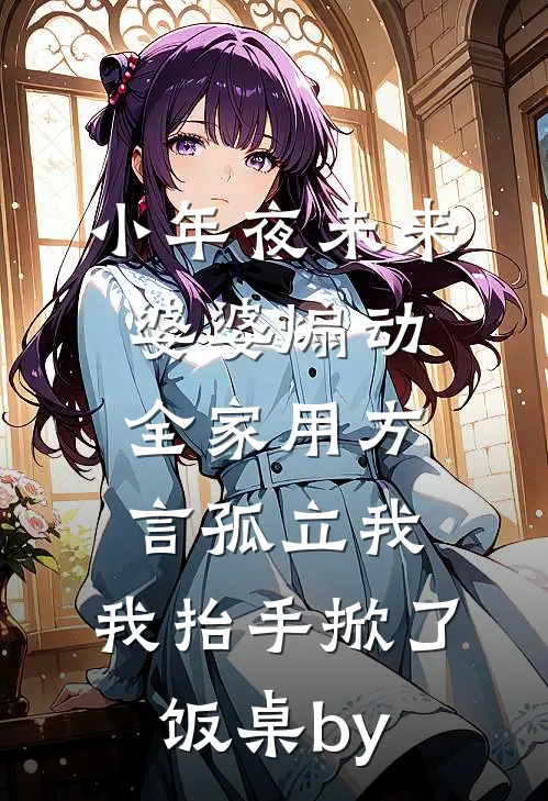 小年夜未来婆婆煽动全家用方言孤立我，我抬手掀了饭桌by