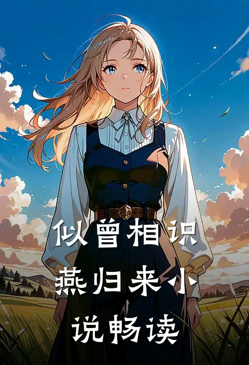 似曾相识燕归来小说畅读