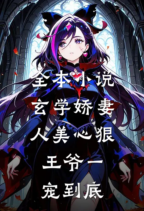 全本小说玄学娇妻人美心狠，王爷一宠到底
