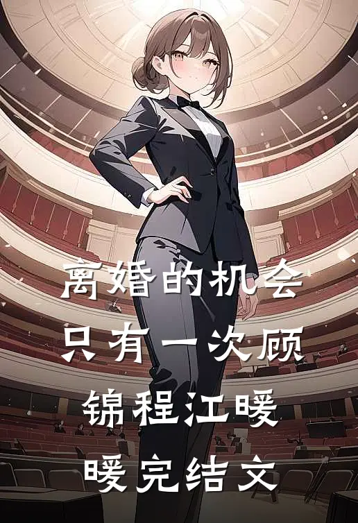 离婚的机会只有一次顾锦程江暖暖完结文
