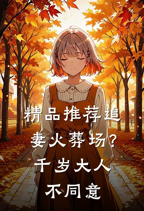 精品推荐追妻火葬场？千岁大人不同意