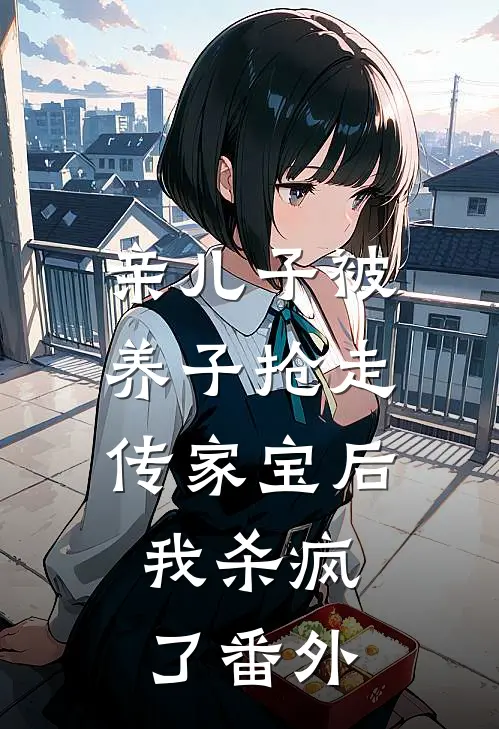 亲儿子被养子抢走传家宝后，我杀疯了 番外
