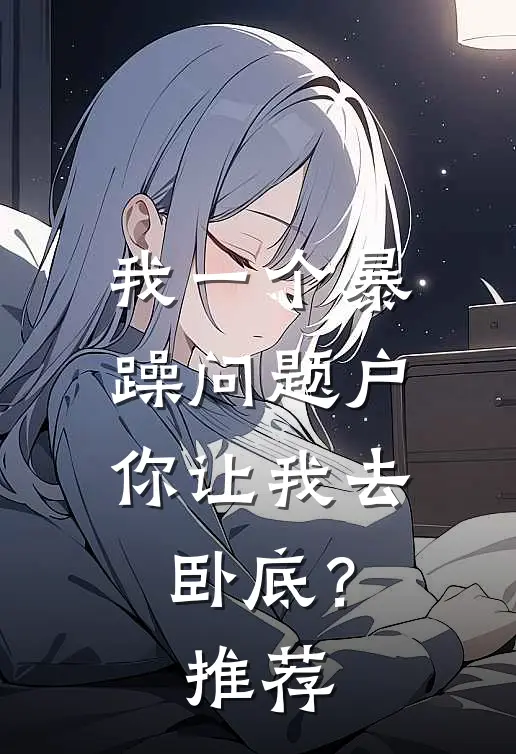 我一个暴躁问题户，你让我去卧底？推荐