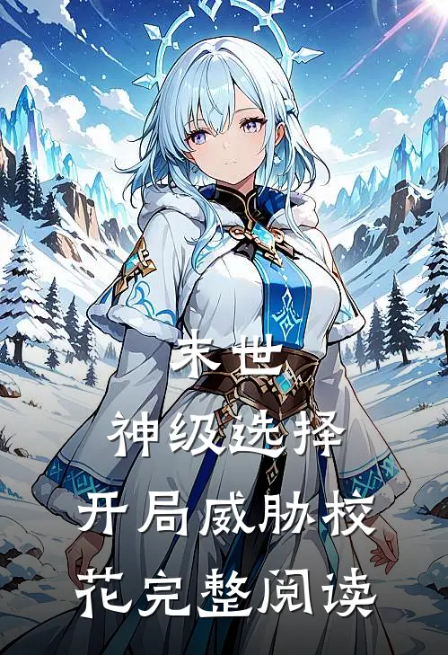末世：神级选择，开局威胁校花完整阅读