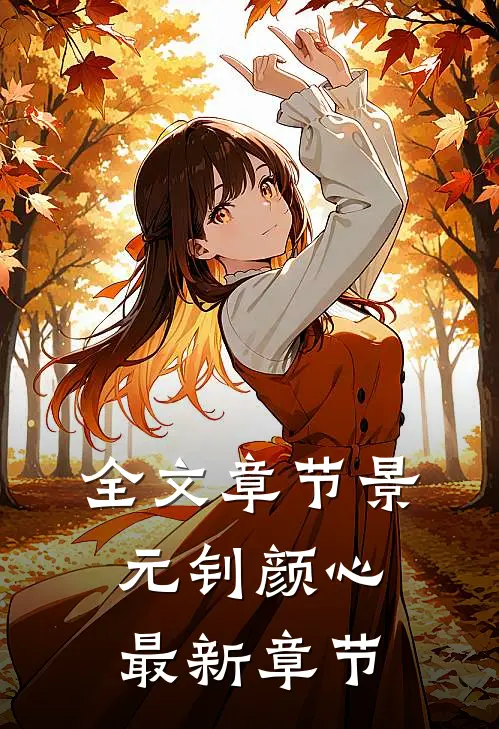 全文章节景元钊颜心最新章节
