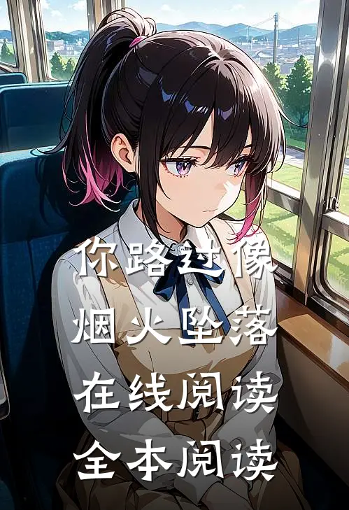 你路过像烟火坠落在线阅读全本阅读